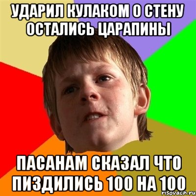 ударил кулаком о стену остались царапины пасанам сказал что пиздились 100 на 100, Мем Злой школьник