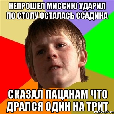 Непрошел миссию ударил по столу осталась ссадина сказал пацанам что дрался один на трит, Мем Злой школьник