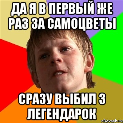 да я в первый же раз за самоцветы сразу выбил 3 легендарок, Мем Злой школьник