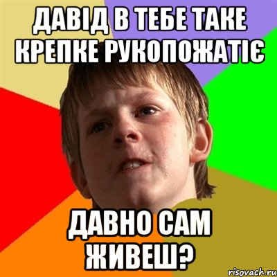 Давід в тебе таке крепке рукопожатіє давно сам живеш?, Мем Злой школьник