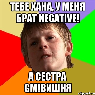 Тебе хана, у меня брат Negative! а сестра GM!Вишня, Мем Злой школьник