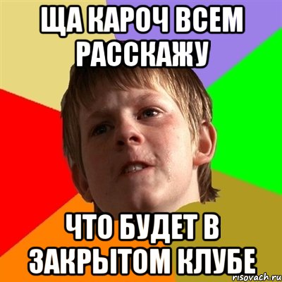 ща кароч всем расскажу что будет в закрытом клубе, Мем Злой школьник