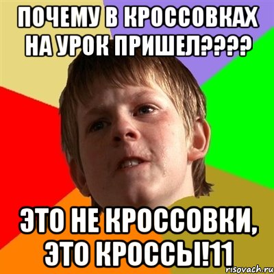 Почему в кроссовках на урок пришел???? Это не кроссовки, это кроссы!11, Мем Злой школьник