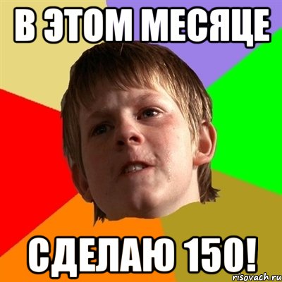 В этом месяце Сделаю 150!, Мем Злой школьник