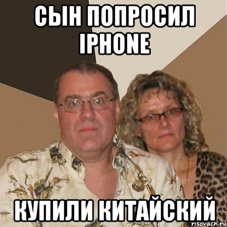 сын попросил Iphone купили китайский, Мем  Злые родители