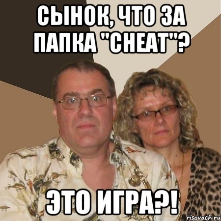 Сынок, что за папка "Cheat"? Это игра?!, Мем  Злые родители