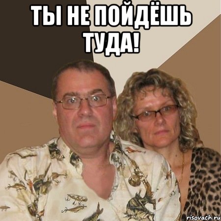 ты не пойдёшь туда! , Мем  Злые родители