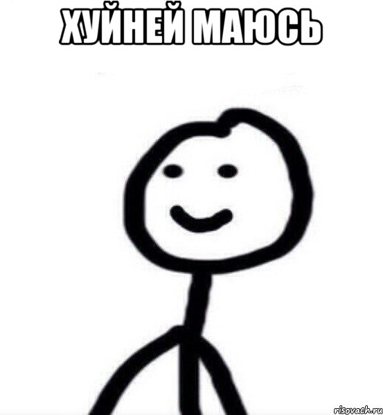 хуйней маюсь , Мем Теребонька (Диб Хлебушек)