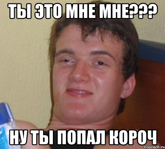 Ты это мне МНЕ??? ну ты попал короч, Мем 10 guy (Stoner Stanley really high guy укуренный парень)