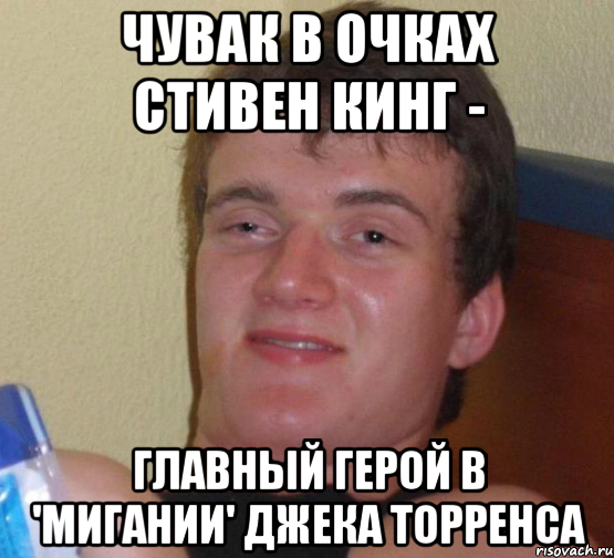 Чувак в очках Стивен Кинг - Главный герой в 'Мигании' Джека Торренса, Мем 10 guy (Stoner Stanley really high guy укуренный парень)