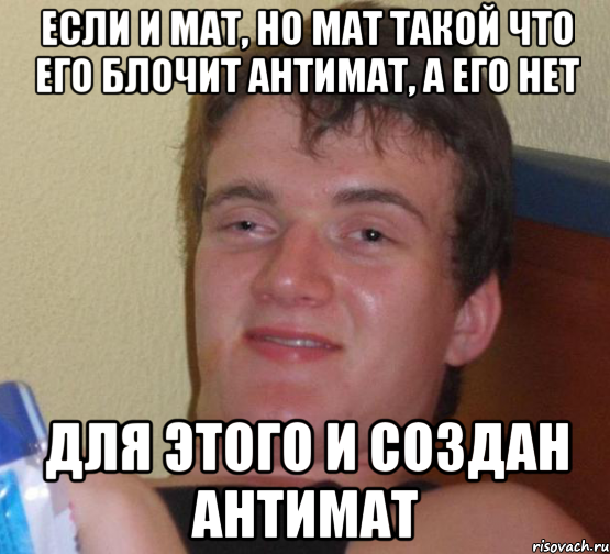 Если и мат, но мат такой что его блочит антимат, а его нет Для этого и создан антимат, Мем 10 guy (Stoner Stanley really high guy укуренный парень)