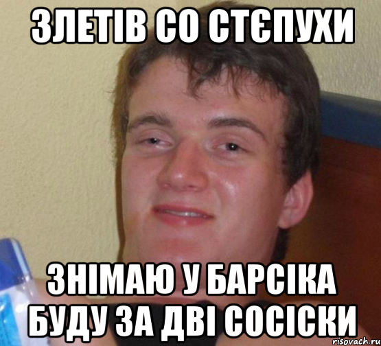 Злетів со стєпухи Знімаю у барсіка буду за дві сосіски, Мем 10 guy (Stoner Stanley really high guy укуренный парень)