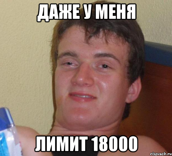 даже у меня лимит 18000, Мем 10 guy (Stoner Stanley really high guy укуренный парень)