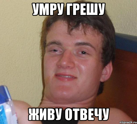 умру грешу живу отвечу, Мем 10 guy (Stoner Stanley really high guy укуренный парень)