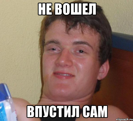 Не вошел впустил сам, Мем 10 guy (Stoner Stanley really high guy укуренный парень)