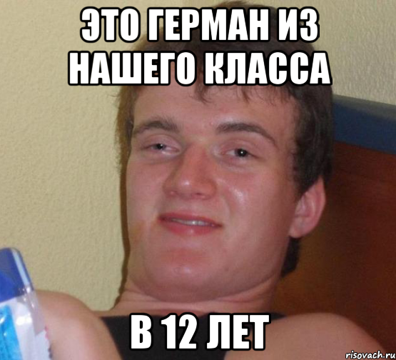 это герман из нашего класса в 12 лет, Мем 10 guy (Stoner Stanley really high guy укуренный парень)