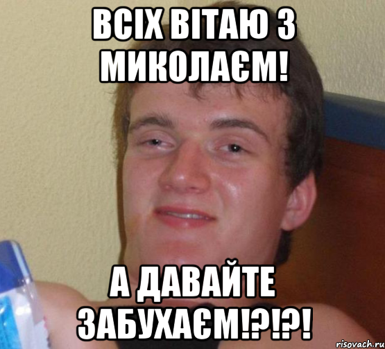 Всіх вітаю з миколаєм! А давайте забухаєм!?!?!, Мем 10 guy (Stoner Stanley really high guy укуренный парень)