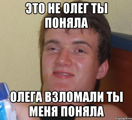 это не Олег ты поняла олега взломали ты меня поняла, Мем 10 guy (Stoner Stanley really high guy укуренный парень)