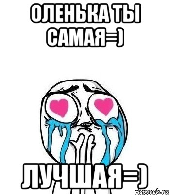 Оленька ты самая=) Лучшая=), Мем Влюбленный