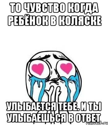 То чувство когда ребёнок в коляске улыбается тебе. И ты улыбаешься в ответ, Мем Влюбленный