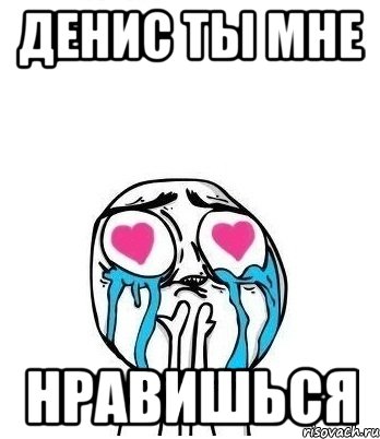 Денис ты мне Нравишься, Мем Влюбленный