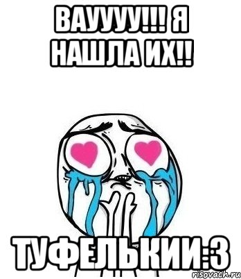 Вауууу!!! Я нашла их!! ТУФЕЛЬКИИ:3, Мем Влюбленный