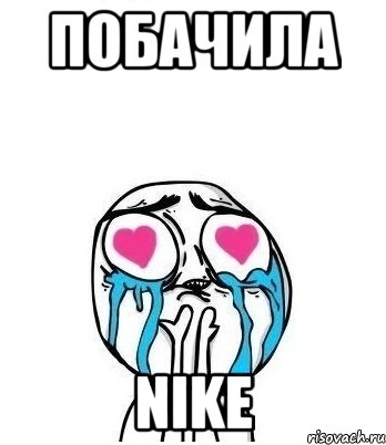 побачила Nike, Мем Влюбленный