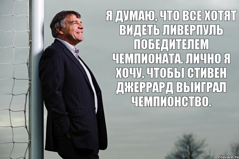 Я думаю, что все хотят видеть Ливерпуль победителем чемпионата. Лично я хочу, чтобы Стивен Джеррард выиграл чемпионство., Комикс 123