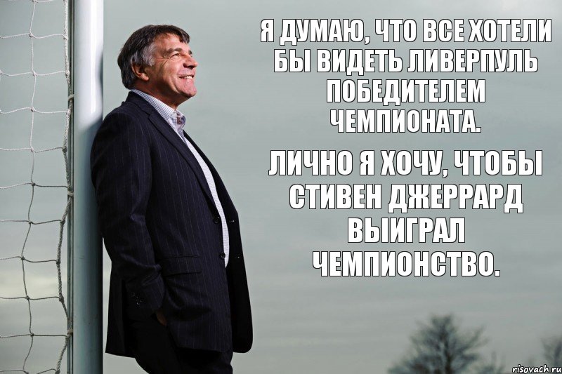 Я думаю, что все хотели бы видеть Ливерпуль победителем чемпионата. Лично я хочу, чтобы Стивен Джеррард выиграл чемпионство., Комикс 123