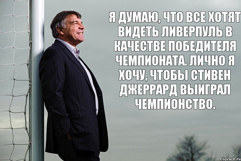 Я думаю, что все хотят видеть Ливерпуль в качестве победителя чемпионата. Лично я хочу, чтобы Стивен Джеррард выиграл чемпионство., Комикс 123