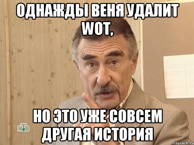 однажды веня удалит WOT, но это уже совсем другая история, Мем Каневский (Но это уже совсем другая история)