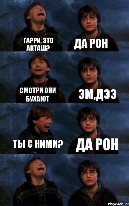 Гарри, это Акташ? да Рон Смотри они бухают эм,дээ Ты с ними? Да Рон