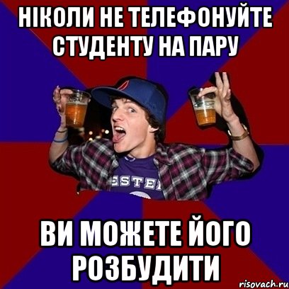 ніколи не телефонуйте студенту на пару ви можете його розбудити, Мем Веселый студент