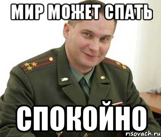 мир может спать спокойно, Мем Военком (полковник)