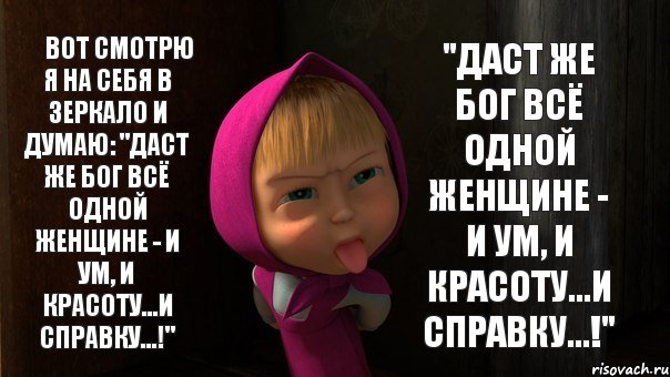 ​ВОТ СМОТРЮ Я НА СЕБЯ В ЗЕРКАЛО И ДУМАЮ: "ДАСТ ЖЕ БОГ ВСЁ ОДНОЙ ЖЕНЩИНЕ - И УМ, И КРАСОТУ...И СПРАВКУ...!" "ДАСТ ЖЕ БОГ ВСЁ ОДНОЙ ЖЕНЩИНЕ - И УМ, И КРАСОТУ...И СПРАВКУ...!", Комикс Маша показывает язык