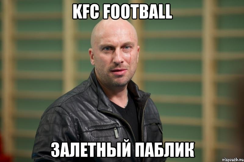 KFC FOOTBALL ЗАЛЕТНЫЙ ПАБЛИК, Мем  Физрук