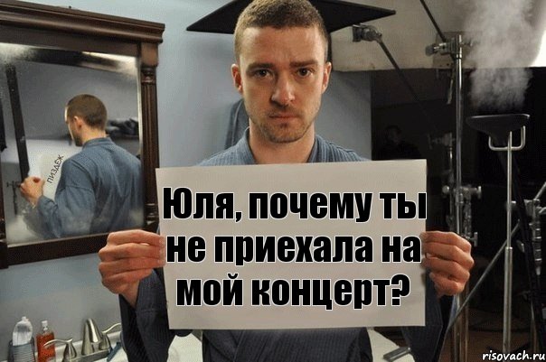 Юля, почему ты не приехала на мой концерт?, Комикс Джастин Тимберлейк показывает