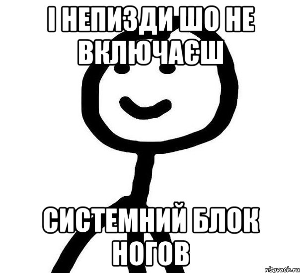 і непизди шо не включаєш системний блок ногов, Мем Теребонька (Диб Хлебушек)