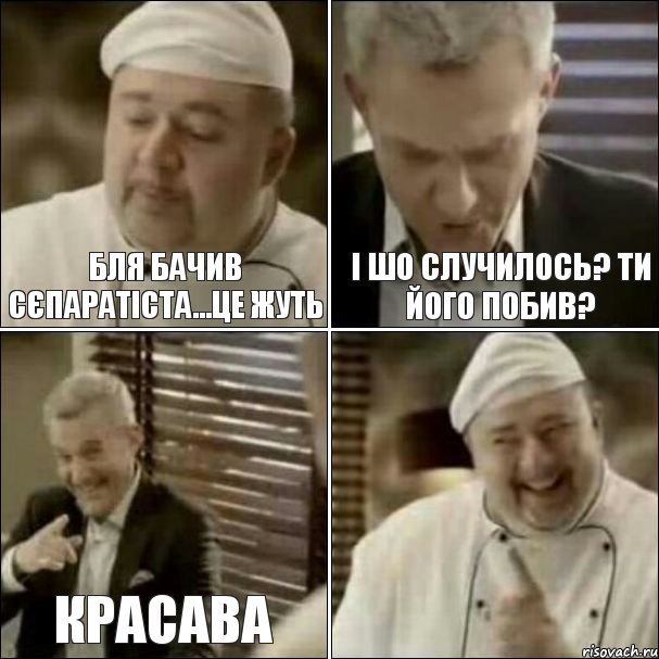 бля бачив сєпаратіста...це жуть і шо случилось? ти його побив? красава