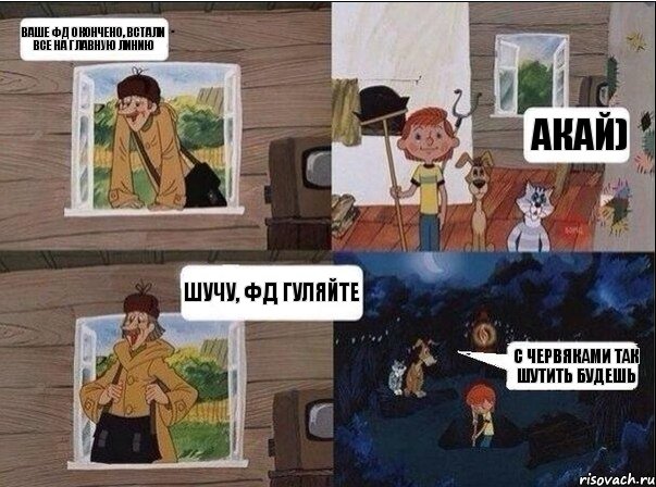 ваше фд окончено, встали все на главную линию акай) шучу, фд гуляйте с червяками так шутить будешь, Комикс  Простоквашино (Печкин)