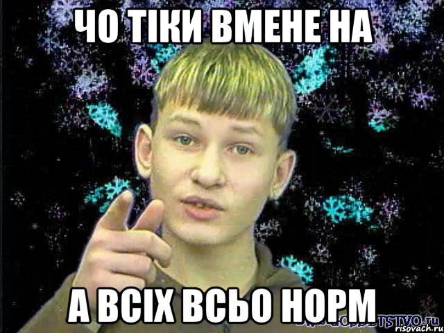 Чо тіки вмене НА А всіх всьо норм