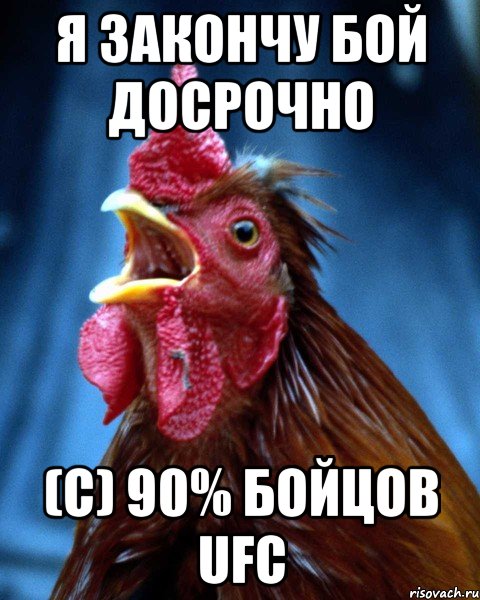 я закончу бой досрочно (с) 90% бойцов UFC