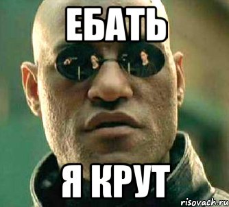 ЕБАТЬ Я КРУТ