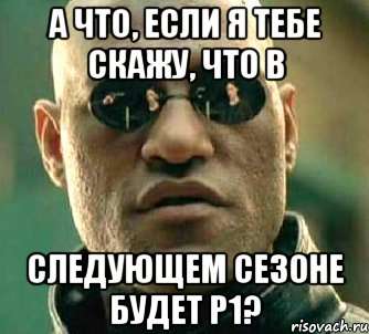 А что, если я тебе скажу, что в следующем сезоне будет P1?, Мем  а что если я скажу тебе