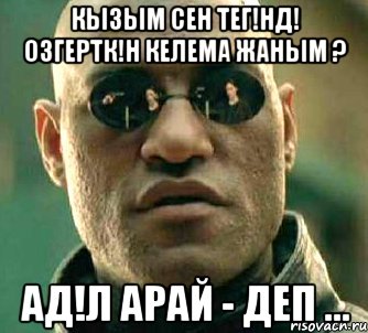 Кызым сен Тег!нд! озгертк!н келема жаным ? АД!Л АРАЙ - деп ..., Мем  а что если я скажу тебе