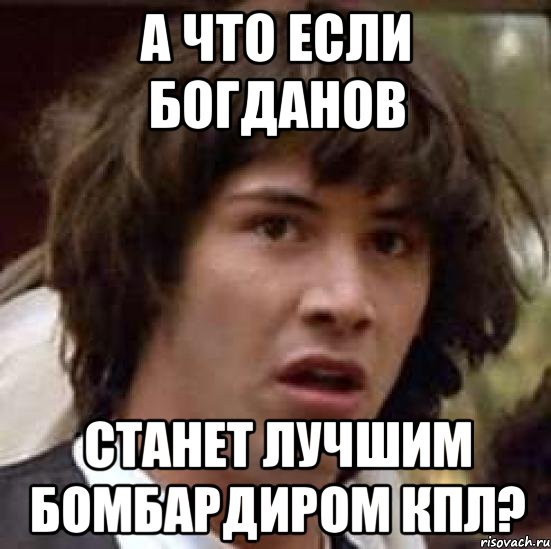 А что если Богданов станет лучшим бомбардиром КПЛ?, Мем А что если (Киану Ривз)