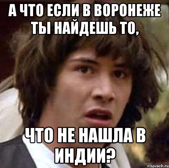 А что если в Воронеже ты найдешь то, что не нашла в Индии?, Мем А что если (Киану Ривз)