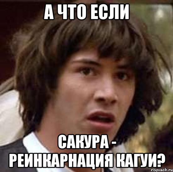 а что если Сакура - реинкарнация Кагуи?, Мем А что если (Киану Ривз)