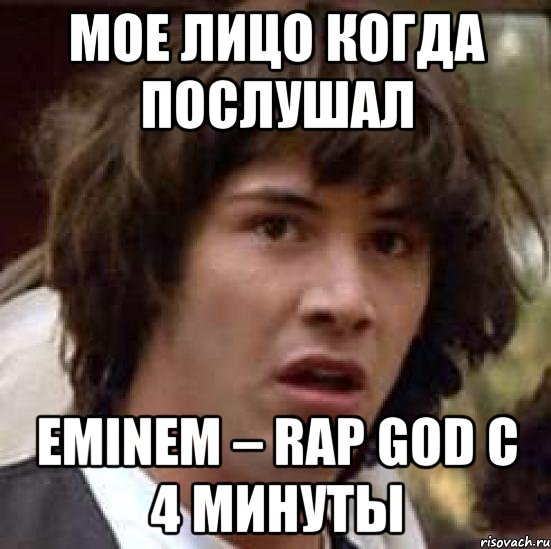 мое лицо когда послушал Eminem – Rap God с 4 минуты, Мем А что если (Киану Ривз)