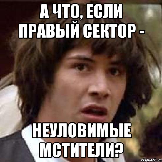 А что, если Правый сектор - неуловимые мстители?, Мем А что если (Киану Ривз)